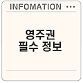영주권 취득과 관리 2025년 기준 무엇을 알아야 할까