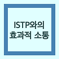 ISTP와의 효과적인 소통: 이해와 관계를 위한 실용적인 가이드!