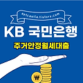 KB 국민은행 주거안정월세대출(대상, 자격 조건, 신청 방법, 금리, 기간, 한도, 상환, 모바일, 스마트, 홈페이지)