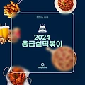 2024 응급실떡볶이 메뉴 가격 정리