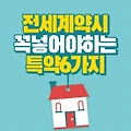 전세계약서 작성 시 반드시 넣어야 하는 특약 6가지