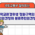 국토부 질의회신 | 학교환경위생 정화구역의 주민의견청취 분류주민의견청취