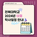 [전북대 학사지원 멘토링] 대학생활 길잡이가 전해주는 12월 학사일정