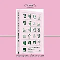 <정확한 말, 세련된 말, 배려의 말> 도서 리뷰 - 맞춤법 시리즈(2)