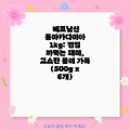 베트남산 통마카다미아 1kg: 껍질 까먹는 재미, 고소한 풍미 가득 (500g x 6개)