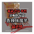 중국 간식 설곤약 : 한번 맛보면 빠져나올 수 없다! : 중국 실제 설곤약 맛은 ?