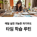 예비 중학생을 위한 자기주도 타임테이블 가이드