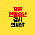 12월 인사말 문구 모음: 연말 송년 감사 메시지