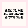 베트남 7일, 최고의 여행일까?