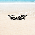 2025년 기준 부동산 펀드 심층 분석