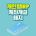 개인형 IRP 계좌 개설 수수료율 해지 시 세금과 유의 사항