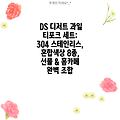 DS 디저트 과일 티포크 세트: 304 스테인리스, 혼합색상 8종, 선물 & 홈카페 완벽 조합