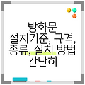 방화문 설치기준, 규격, 종류, 설치 방법 간단히