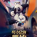 특수요원 빼꼼(Agent Backkom : Kings Bear, 2021)[2022-06-01 개봉]