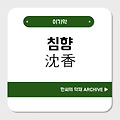 침향(沈香)