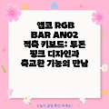 앱코 RGB BAR AN02 적축 키보드: 투톤 핑크 디자인과 축교환 기능의 만남