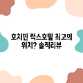 호치민 더 럭스 호텔, 최고의 위치일까요?