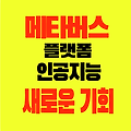 메타버스 플랫폼 인공지능 경제적자유 새로운 기회 창출