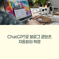 ChatGPT 활용한 포스팅 자동화 워크플로우