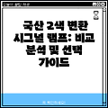 국산 2색 변환 시그널 램프: 비교 분석 및 선택 가이드