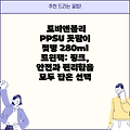 토비앤몰리 PPSU 돗람이 젖병 280ml 트윈팩: 핑크, 안전과 편리함을 모두 잡은 선택