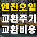 미션오일 교환주기 / 교체비용 총정리