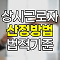 상시근로자 산정방법과 법적 기준, 기업 규모별 노동법 적용