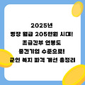 2025년 병장 월급 205만원 시대! 초급간부 연봉도 중견기업 수준으로! 군인 복지 파격 개선 총정리
