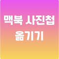[macOS] 맥북 사진, 동영상 파일명 촬영 날짜 형식으로 변경하는 방법