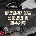 청년월세지원금 신청방법 및 필수서류