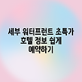 세부 워터프런트 호텔, 누구나 쉽게!