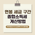 종합소득세 계산 - 연봉 세금 구간, 과세표준, 세율, 누진공제 뜻, 근로소득세율