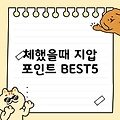 체했을때 지압 포인트 BEST5