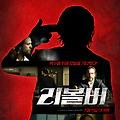 리볼버 (Revolver, 2005) [2022-08-18 개봉]