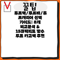 루프랙/루프바/루프캐리어 선택 가이드: 8개 비교분석 & 15큐빅피트 방수 루프 카고백 추천