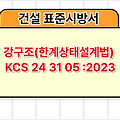 강구조(한계상태설계법) KCS 24 31 05 :2023 건설 표준시방서