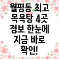 대전 서구 월평3동 목욕탕 4곳 정보 총정리