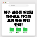 북구 관음동 저렴한 임플란트 가격과 보험 적용 방법 안내!