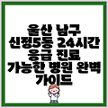 울산 남구 신정5동 24시간 응급 진료 가능한 병원 완벽 가이드