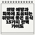 위암 예방과 회복에 도움되는 위암에 좋은 음식 15가지 완벽 가이드