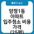 양정1동 아파트 입주청소 입주청소업체추천 입주청소원룸가격 입주청소후기 비용가격(25평) 입주청소잘하는곳