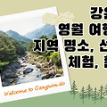 강원도 영월 여행 - 4 관광지도 영월 관광 여행코스 지역 명소, 선돌, 체험, 힐링, 강원도 영월군 영월 갈만한곳, 가볼만한 곳
