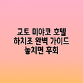 교토 미야코 호텔 하치조 완벽 가이드