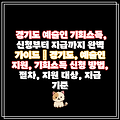 경기도 예술인 기회소득, 신청부터 지급까지 완벽 가이드 | 경기도, 예술인 지원, 기회소득 신청 방법, 절차, 지원 대상, 지급 기준