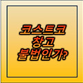 코스트코, 대형 쇼핑몰 판매하는 이동식 창고 허가 받아야 하나?