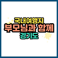 부모님 모시고 갈 만한 국내 여행지 경기도 여행 베스트 5