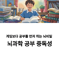 아이들이 게임보다 공부에 몰입하는 방법, 도파민 학습법의 비밀