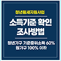 청년월세지원 소득재산(1) 소득평가액 근로소득, 사업소득, 재산소득, 공적이전소득, 근로사업소득공제