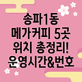 송파1동 메가커피 5곳 위치, 운영시간, 전화번호 총정리