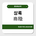 상륙(商陸)